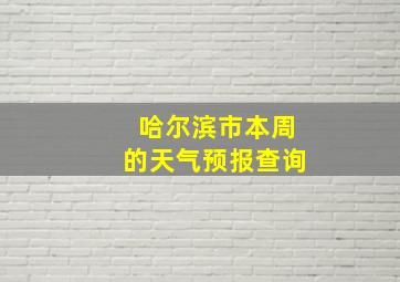 哈尔滨市本周的天气预报查询