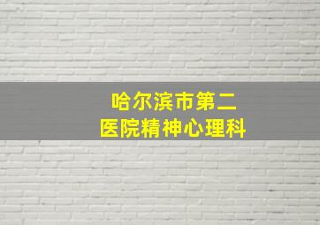 哈尔滨市第二医院精神心理科