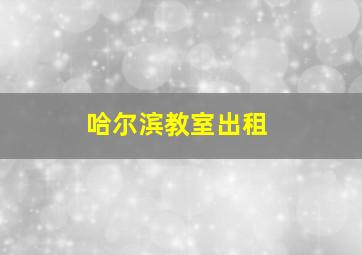 哈尔滨教室出租