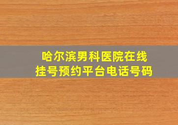 哈尔滨男科医院在线挂号预约平台电话号码