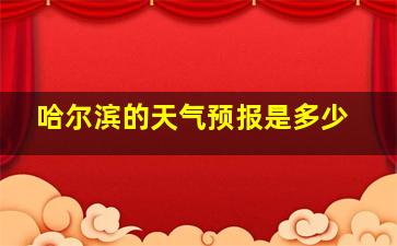 哈尔滨的天气预报是多少