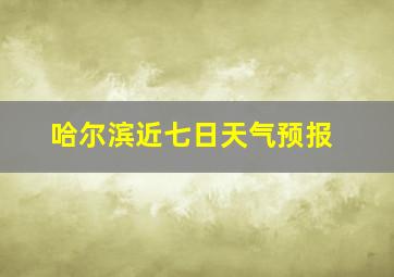 哈尔滨近七日天气预报