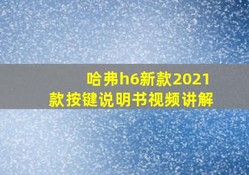 哈弗h6新款2021款按键说明书视频讲解