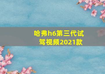 哈弗h6第三代试驾视频2021款