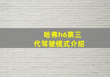 哈弗h6第三代驾驶模式介绍