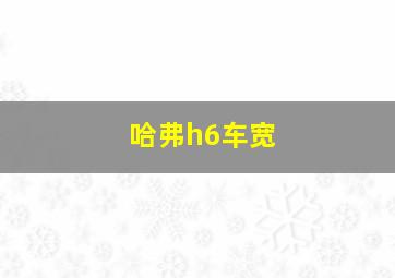 哈弗h6车宽