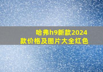 哈弗h9新款2024款价格及图片大全红色