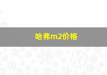 哈弗m2价格