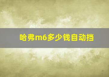 哈弗m6多少钱自动挡