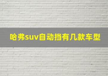 哈弗suv自动挡有几款车型