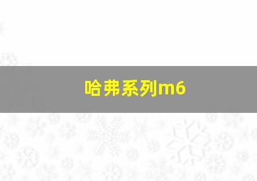 哈弗系列m6