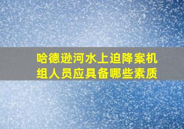 哈德逊河水上迫降案机组人员应具备哪些素质