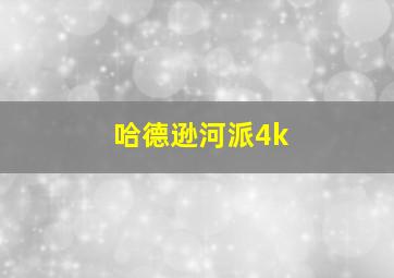 哈德逊河派4k