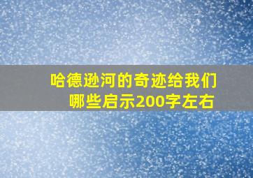 哈德逊河的奇迹给我们哪些启示200字左右