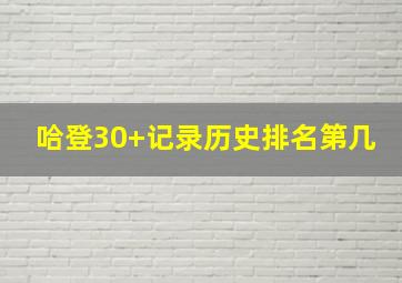 哈登30+记录历史排名第几