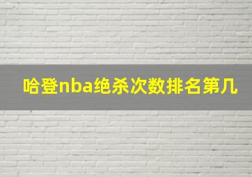 哈登nba绝杀次数排名第几