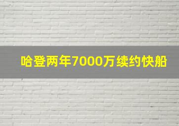 哈登两年7000万续约快船