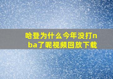 哈登为什么今年没打nba了呢视频回放下载