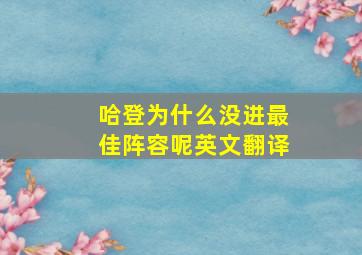 哈登为什么没进最佳阵容呢英文翻译