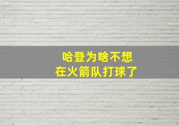 哈登为啥不想在火箭队打球了