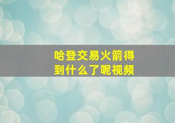 哈登交易火箭得到什么了呢视频