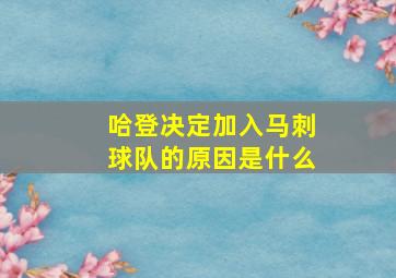 哈登决定加入马刺球队的原因是什么