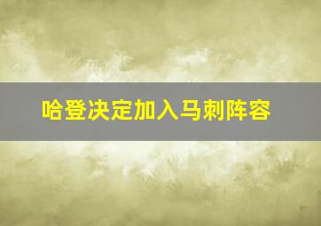 哈登决定加入马刺阵容