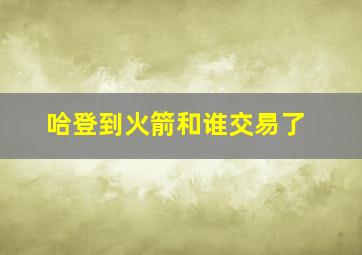 哈登到火箭和谁交易了