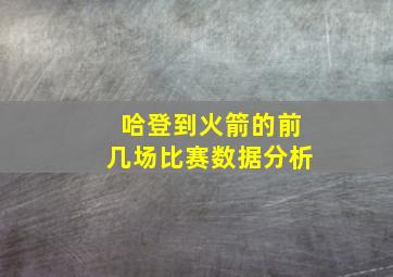 哈登到火箭的前几场比赛数据分析