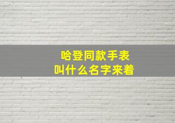 哈登同款手表叫什么名字来着