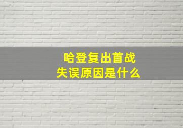 哈登复出首战失误原因是什么