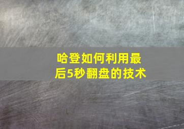 哈登如何利用最后5秒翻盘的技术