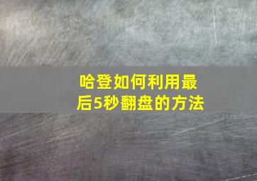 哈登如何利用最后5秒翻盘的方法