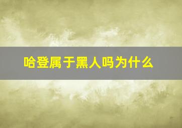 哈登属于黑人吗为什么