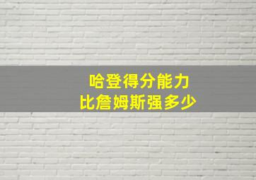 哈登得分能力比詹姆斯强多少