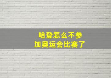 哈登怎么不参加奥运会比赛了