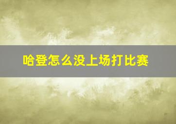 哈登怎么没上场打比赛