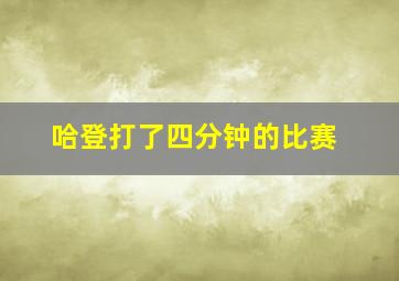 哈登打了四分钟的比赛