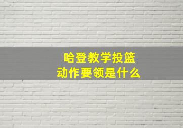 哈登教学投篮动作要领是什么