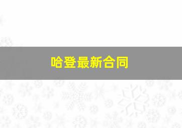 哈登最新合同