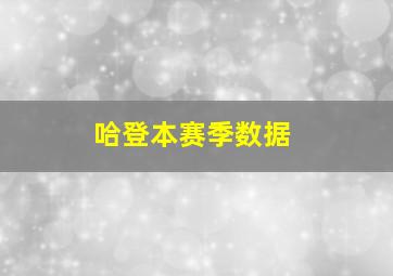 哈登本赛季数据