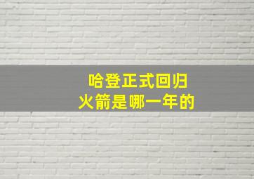 哈登正式回归火箭是哪一年的