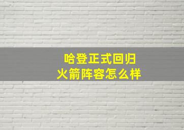 哈登正式回归火箭阵容怎么样