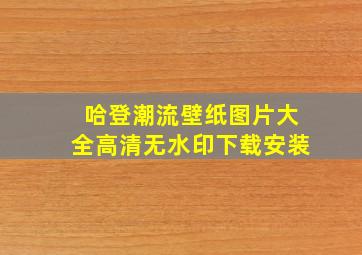 哈登潮流壁纸图片大全高清无水印下载安装