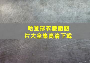 哈登球衣版面图片大全集高清下载