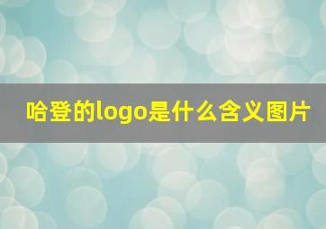 哈登的logo是什么含义图片