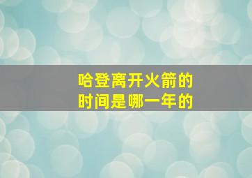 哈登离开火箭的时间是哪一年的