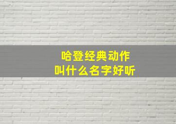 哈登经典动作叫什么名字好听