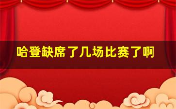 哈登缺席了几场比赛了啊