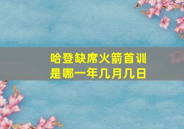 哈登缺席火箭首训是哪一年几月几日